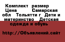 Комплект, размер 86 › Цена ­ 480 - Самарская обл., Тольятти г. Дети и материнство » Детская одежда и обувь   